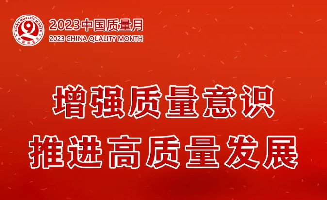 2023年全国“质量月”来了！