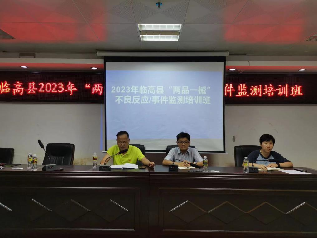 临高县市场监管局成功召开2023年“两品一械”不良反应/事件监测培训班