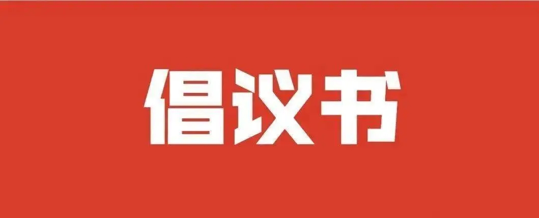 倡议书！反对月饼茶叶过度包装 共度美好节日