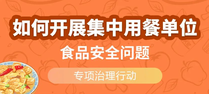 如何开展集中用餐单位食品安全问题专项治理行动