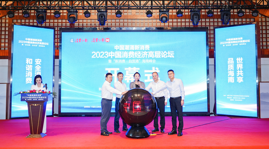 2023中国消费经济高层论坛·营养健康食品峰会召开