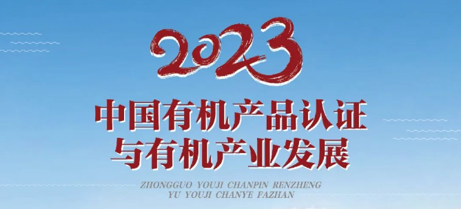 聚焦中国有机产品认证