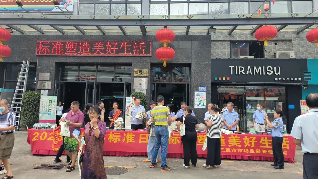 三亚市市场监管局开展2023年“世界标准日”主题宣传活动