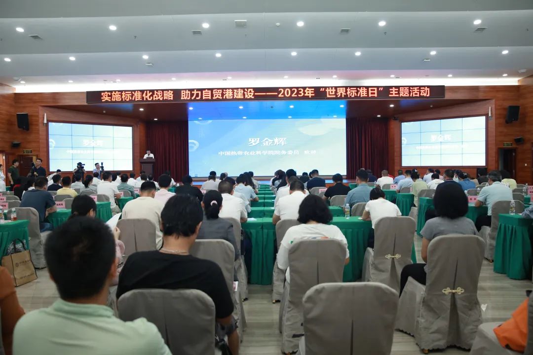 “实施标准化战略 助力自贸港建设”世界标准日主题活动圆满举行