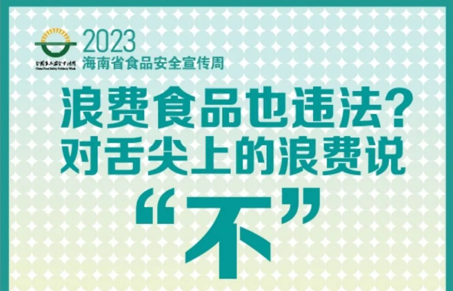 浪费食品也违法？对舌尖上的浪费说“不”