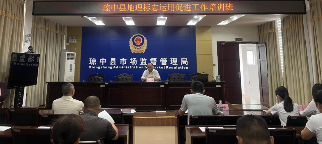 琼中县市场监督管理局举办琼中县地理标志运用促进工作培训班