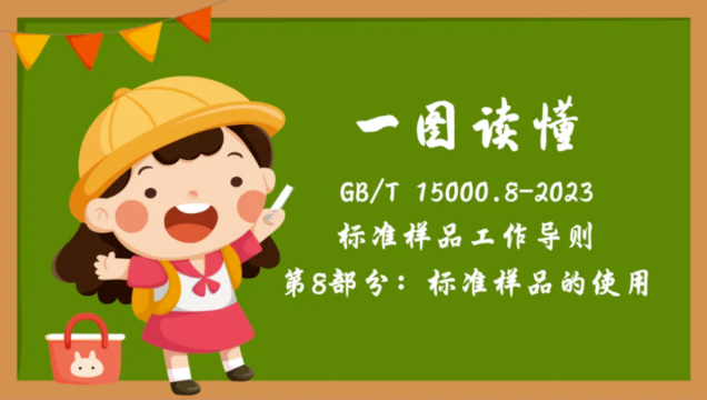 一图读懂 | 标准样品工作导则 第8部分：标准样品的使用