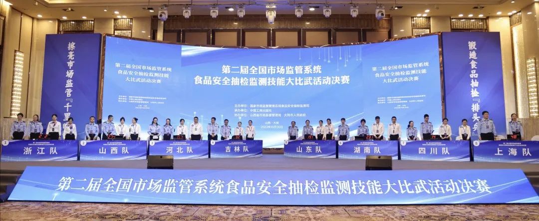 第二届全国食品抽检大比武活动圆满收官