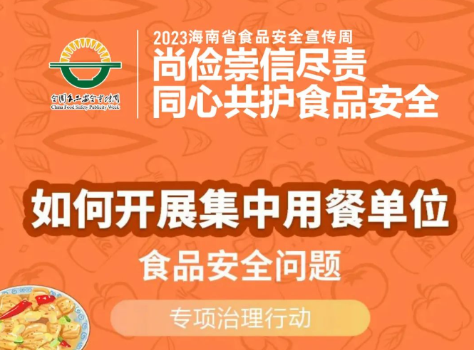 2023年海口市食品安全宣传周 | 开展集中用餐单位食品安全专项治理行动