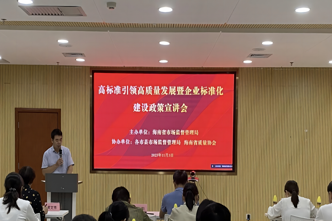 标准化赋能高质量发展 海南省局举办企业标准化政策宣讲会