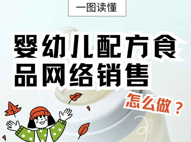 一图读懂 | 婴幼儿配方食品网络销售怎么做？