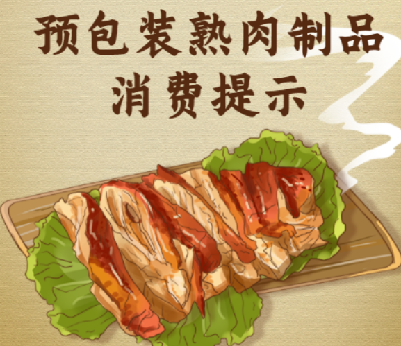 预包装熟肉制品消费提示