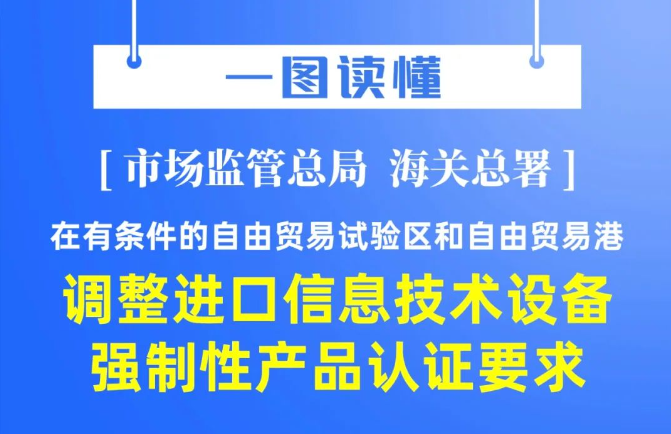 一图读懂 | 市场监管总局 海关总署在有条件的自由贸易试验区和自由贸易港调整进口信息技术设备强制性产品认证要求