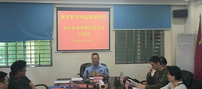 保亭县市场监督管理局召开2023年学校食堂承包经营企业约谈会