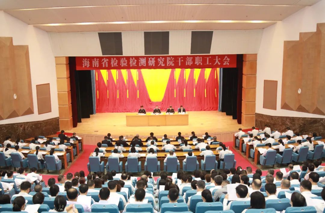 立足新起点 扬帆新征程 省检验检测研究院召开成立以来首次干部职工大会