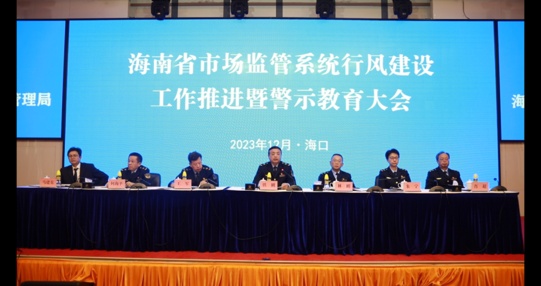 全省市场监管系统行风建设工作推进暨警示教育大会召开