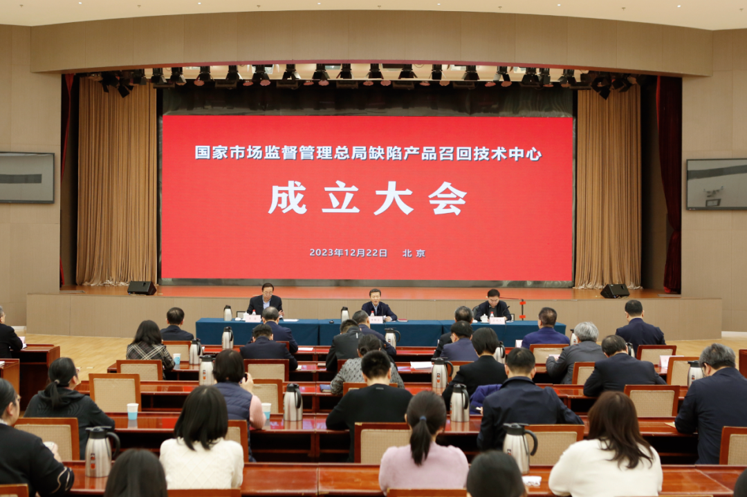 市场监管总局缺陷产品召回技术中心成立
