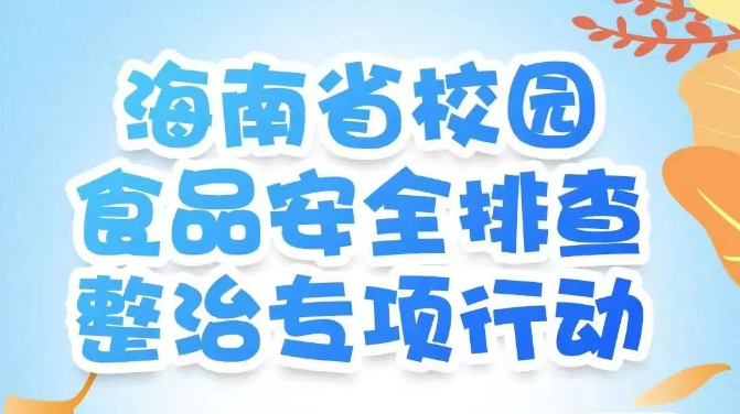 一图读懂丨海南省校园食品安全排查整治专项行动