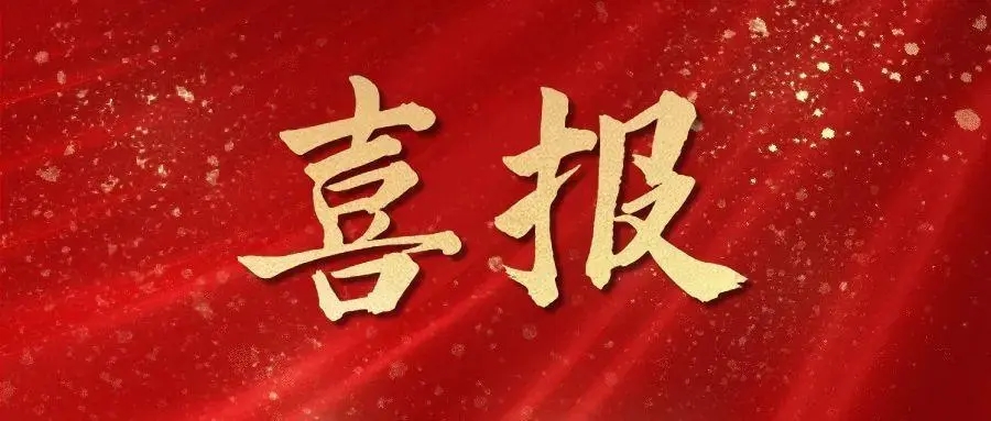 喜报！海南省2个单位和1名个人被通报表扬