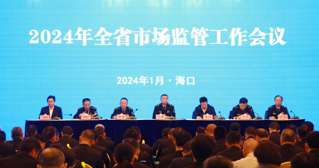 海南省市场监管工作会议在海口召开