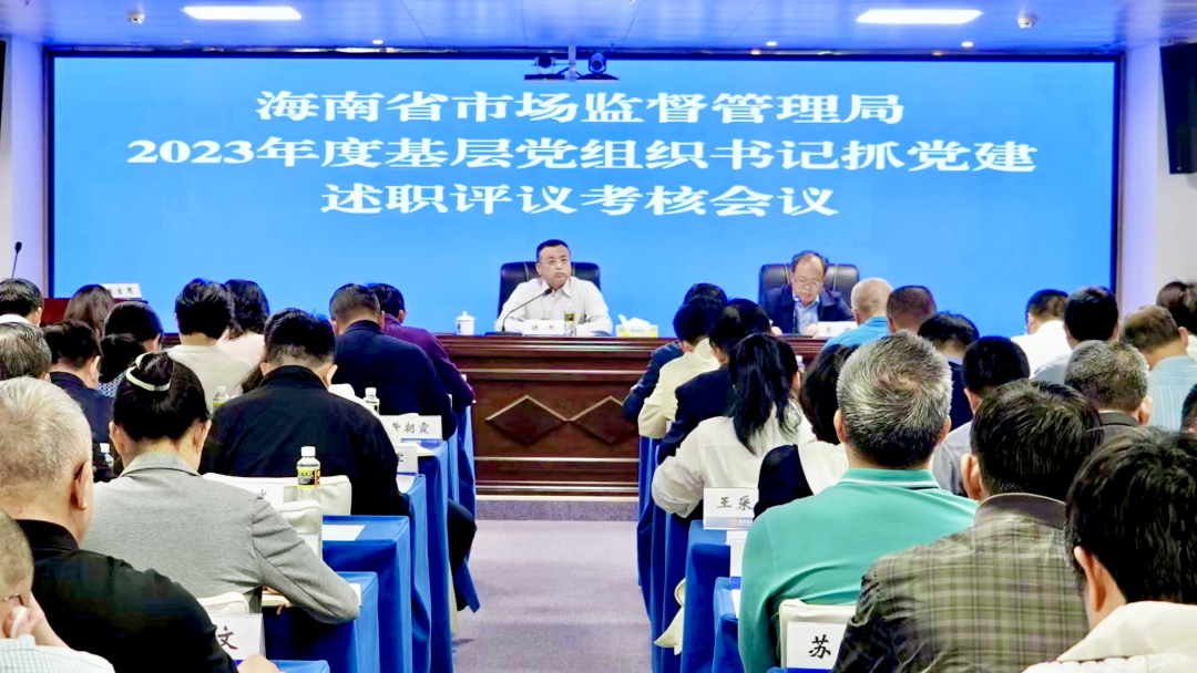 省局召开基层党组织书记抓党建述职评议考核会议