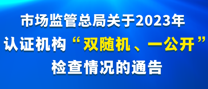 速看！2023年认证机构“双随机、一公开”检查结果公布
