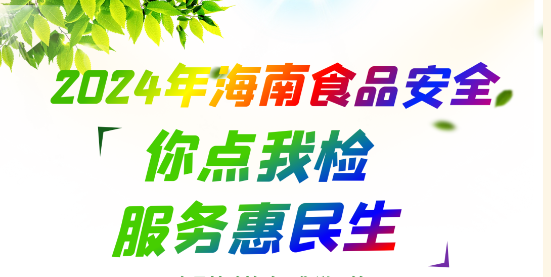 食品检什么，由你来点单！
