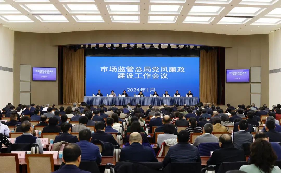 市场监管总局召开党风廉政建设工作会议