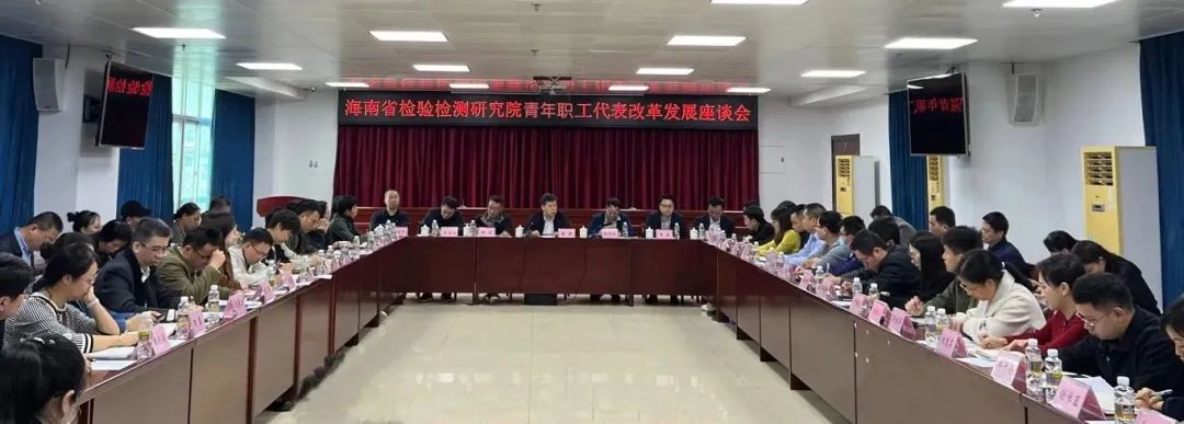 青春勇担当 聚力促发展—省检验检测研究院召开青年职工代表改革发展座谈会
