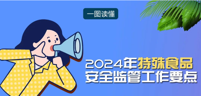 2024年特殊食品安全监管工作要点来了