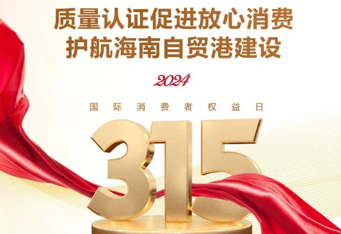 质量认证促进放心消费 护航海南自贸港建设