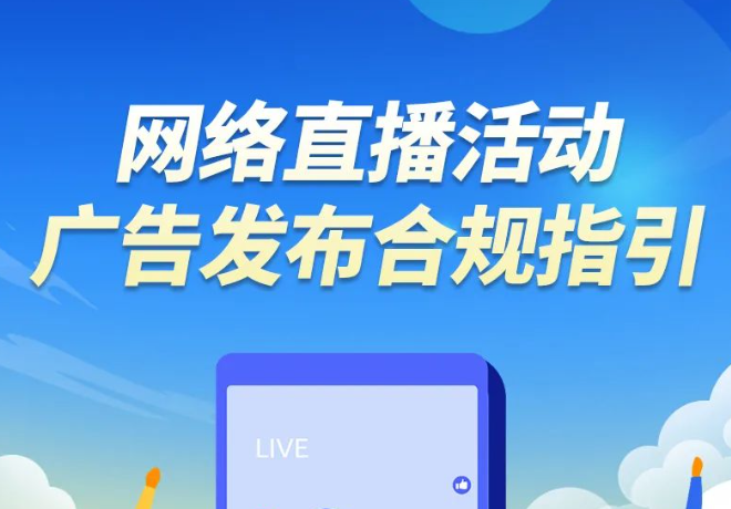 一图读懂丨网络直播活动广告发布合规指引