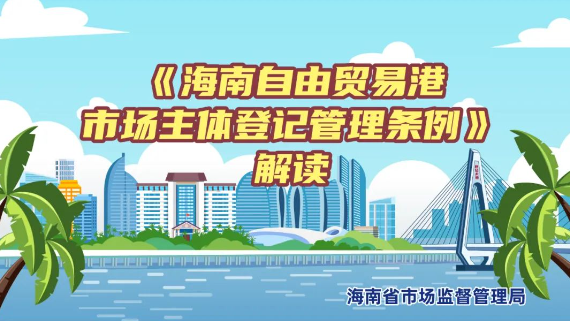 一图读懂｜《海南自由贸易港市场主体登记管理条例》