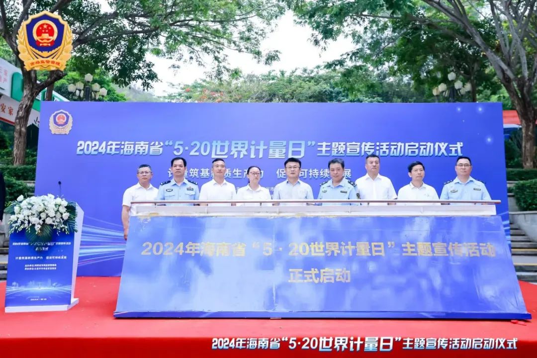 5·20世界计量日丨全省市场监管系统开展世界计量日宣传活动