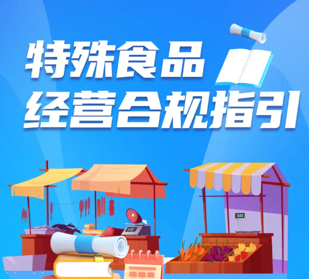 一图读懂 | 特殊食品经营合规指引