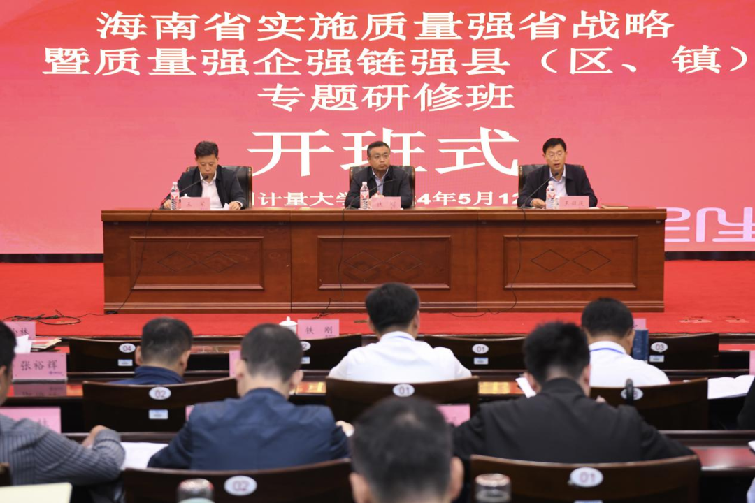 海南省实施质量强省战略暨质量强企强链强县（区、镇）专题研修班在中国计量大学圆满举办