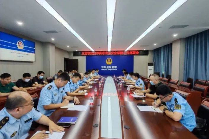 为高考保驾护航！三亚市市场监管局召开食品安全保障工作部署会