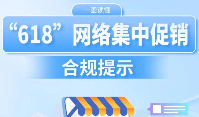 市场监管总局发布合规提示规范“618”网络集中促销经营活动