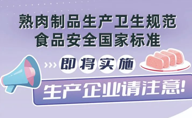 生产企业请注意！这个食品安全国家标准即将实施