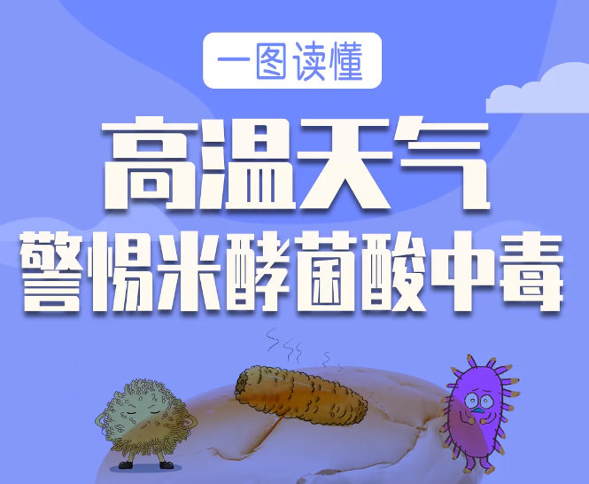 高温天气 警惕米酵菌酸中毒！