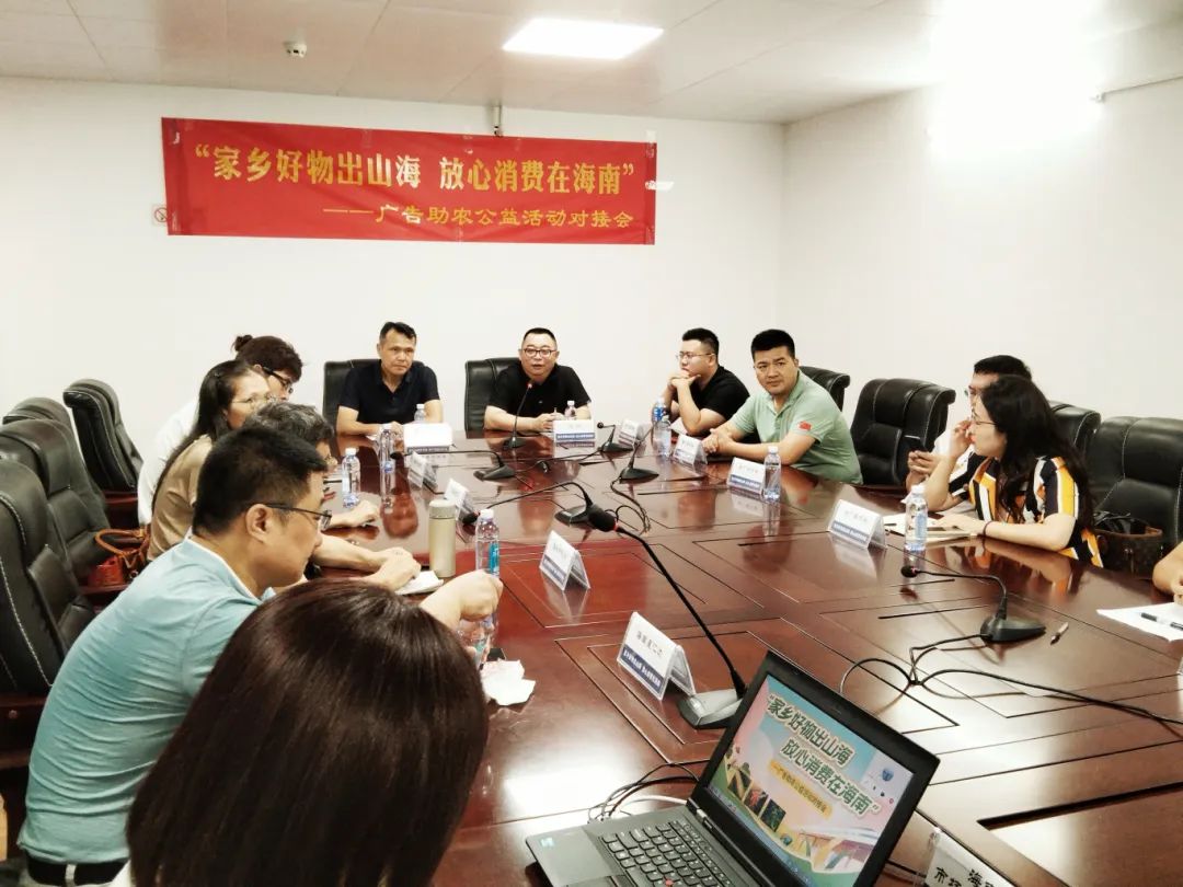 海南省市场监管局开展“广告助农”推进对接活动