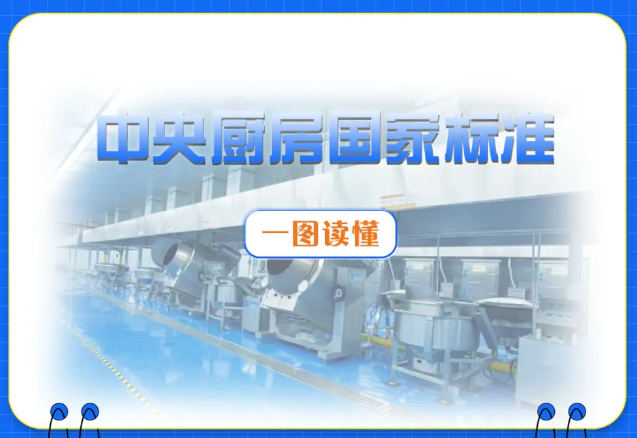 市场监管总局（国家标准委）批准发布两项中央厨房国家标准（附一图读懂）