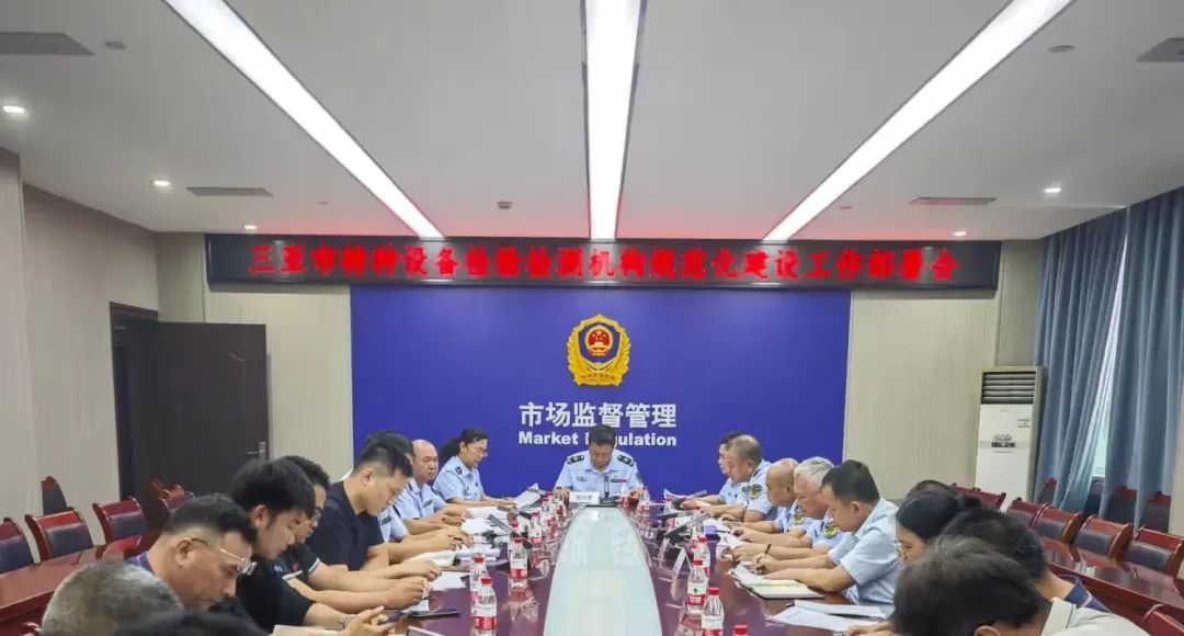 三亚市市场监管局组织召开全市特种设备检验检测机构工作会议