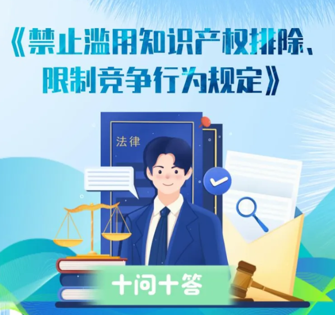 一图读懂 |《禁止滥用知识产权排除、限制竞争行为规定》十问十答