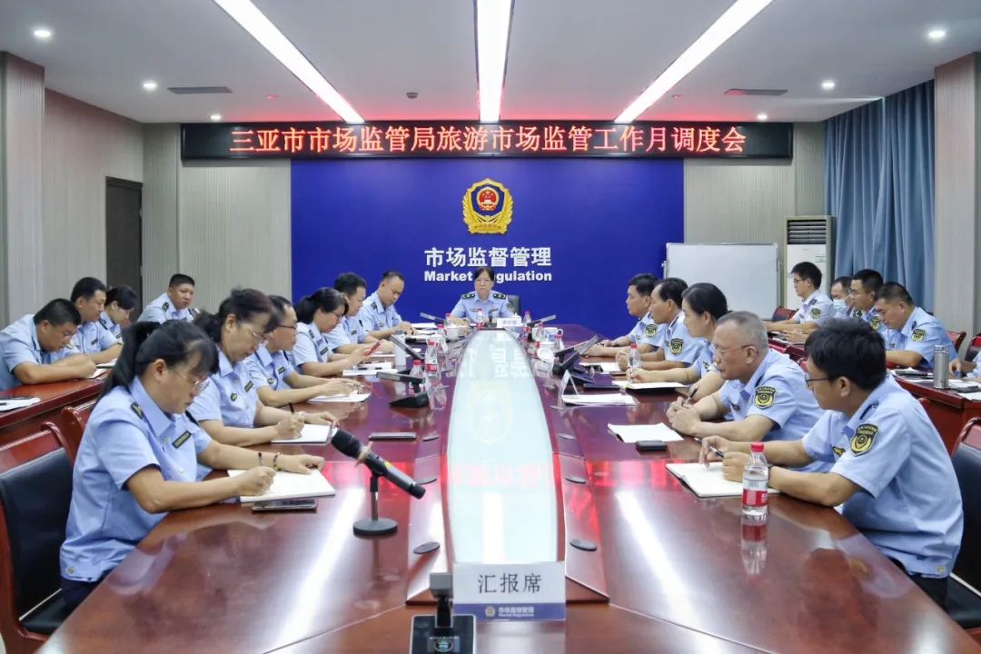 三亚市市场监管局召开旅游市场监管工作调度会