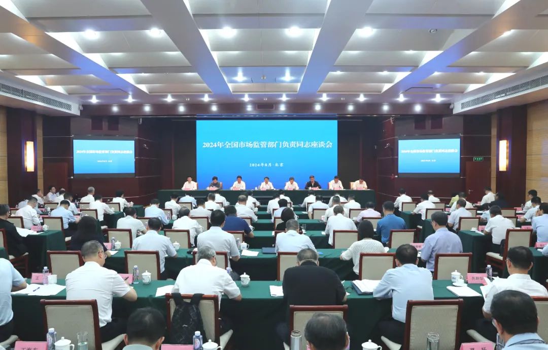全国市场监管部门负责同志座谈会在京召开