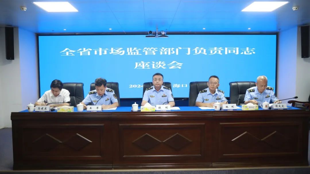 全省市场监管部门负责同志座谈会在海口召开