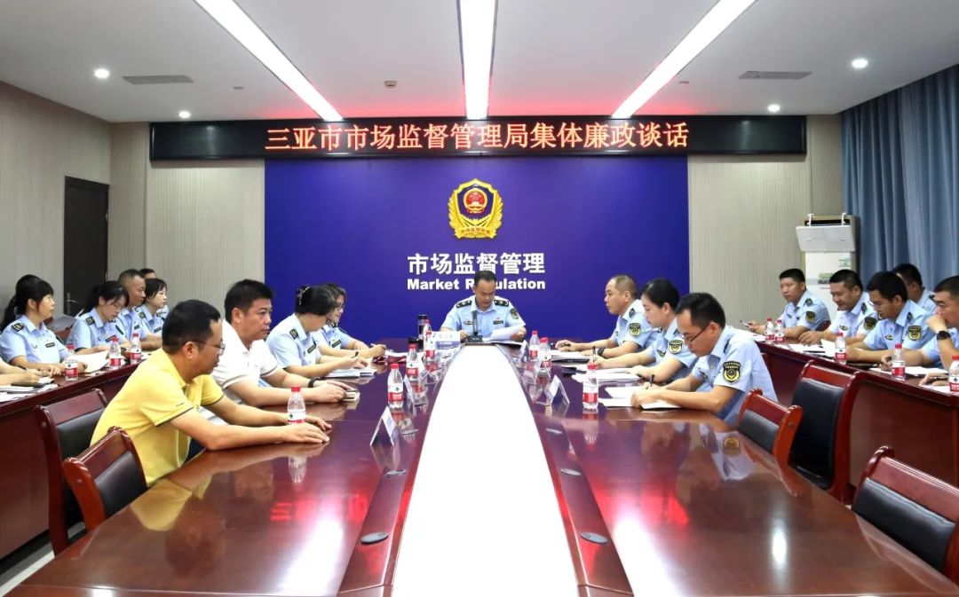 三亚市市场监督管理局召开“中秋”“国庆”节前集体廉政谈话会议