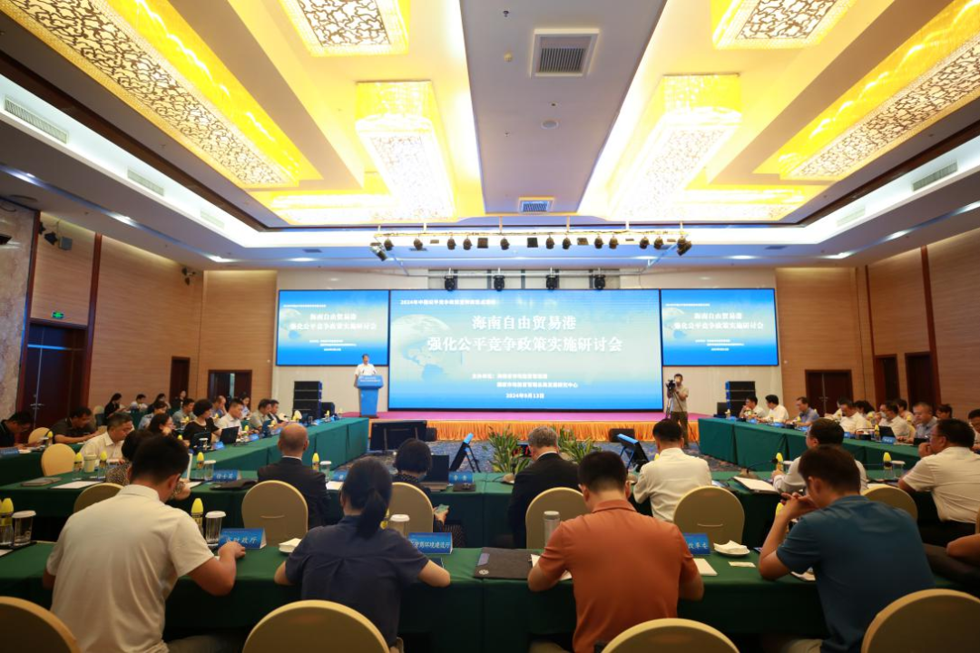 公平竞争政策宣传周丨海南自由贸易港强化公平竞争政策实施研讨会在海口召开