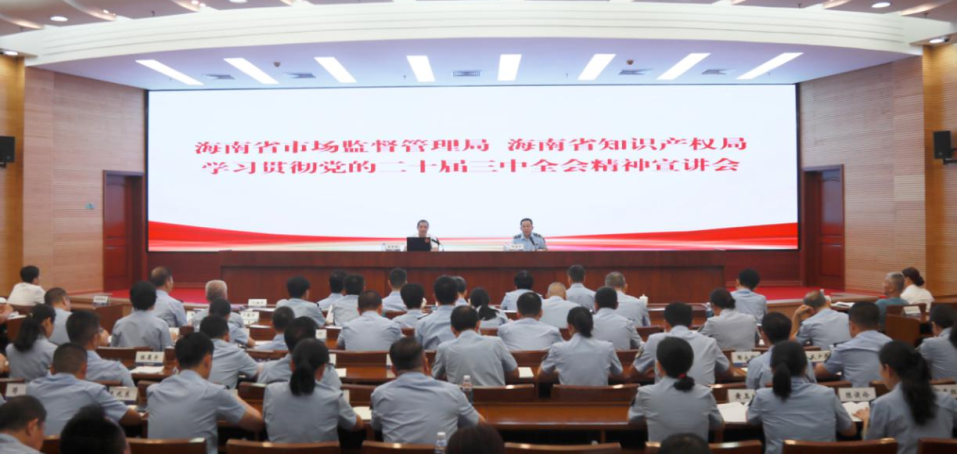 海南省市场监管局举办学习贯彻党的二十届三中全会精神宣讲会